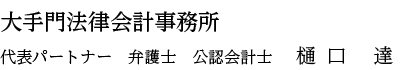 大手門法律会計事務所 代表パートナー 弁護士 公認会計士 樋口 達